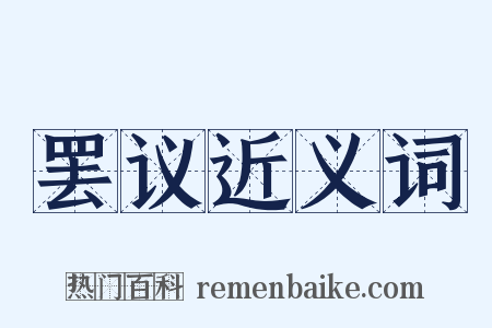 罢议近义词是什么意思的图片